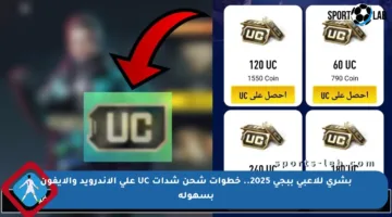 بشرى للاعبي ببجي 2025.. خطوات شحن شدات UC على الأندرويد والآيفون بسهولة